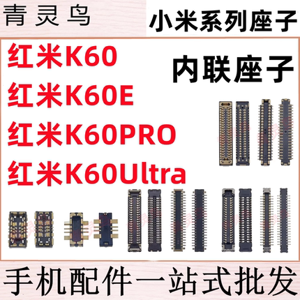 适用红米K60/60E/60Pro Ultra 至尊版 主板屏幕显示尾插电池座子