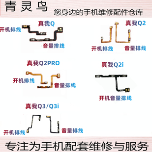 适用真我 realme Q Q2 Q2i Q3 Q3i S T pro 开机音量排线开关按键