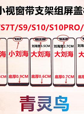 青灵鸟适用VIVO S7 T S9 S10/10PRO S12小视窗小窗口组装屏盖板