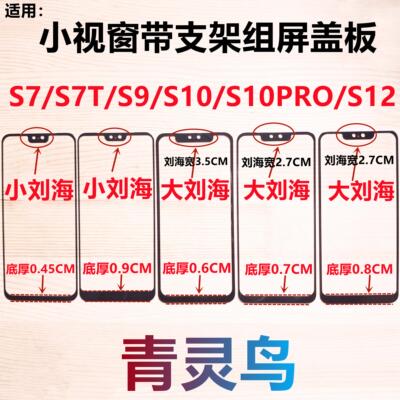 适用VIVOS7组装屏盖板