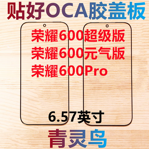 适用荣耀600超级版 荣耀600元气版 荣耀600pro 带OCA胶盖板外屏