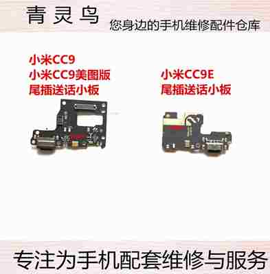 适用小米CC9 小米CC9E CC9定制版  尾插送话器小板话筒麦克风排线