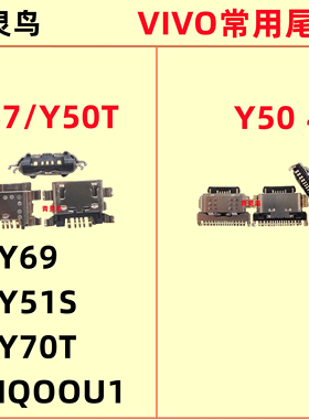 适用VIVO Y50 Y67 Y70S Y51S Y70T Y50T IQOOU1 尾插充电USB接口