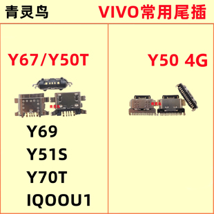 适用VIVO Y50 Y67 Y70S Y51S Y70T Y50T IQOOU1 尾插充电USB接口