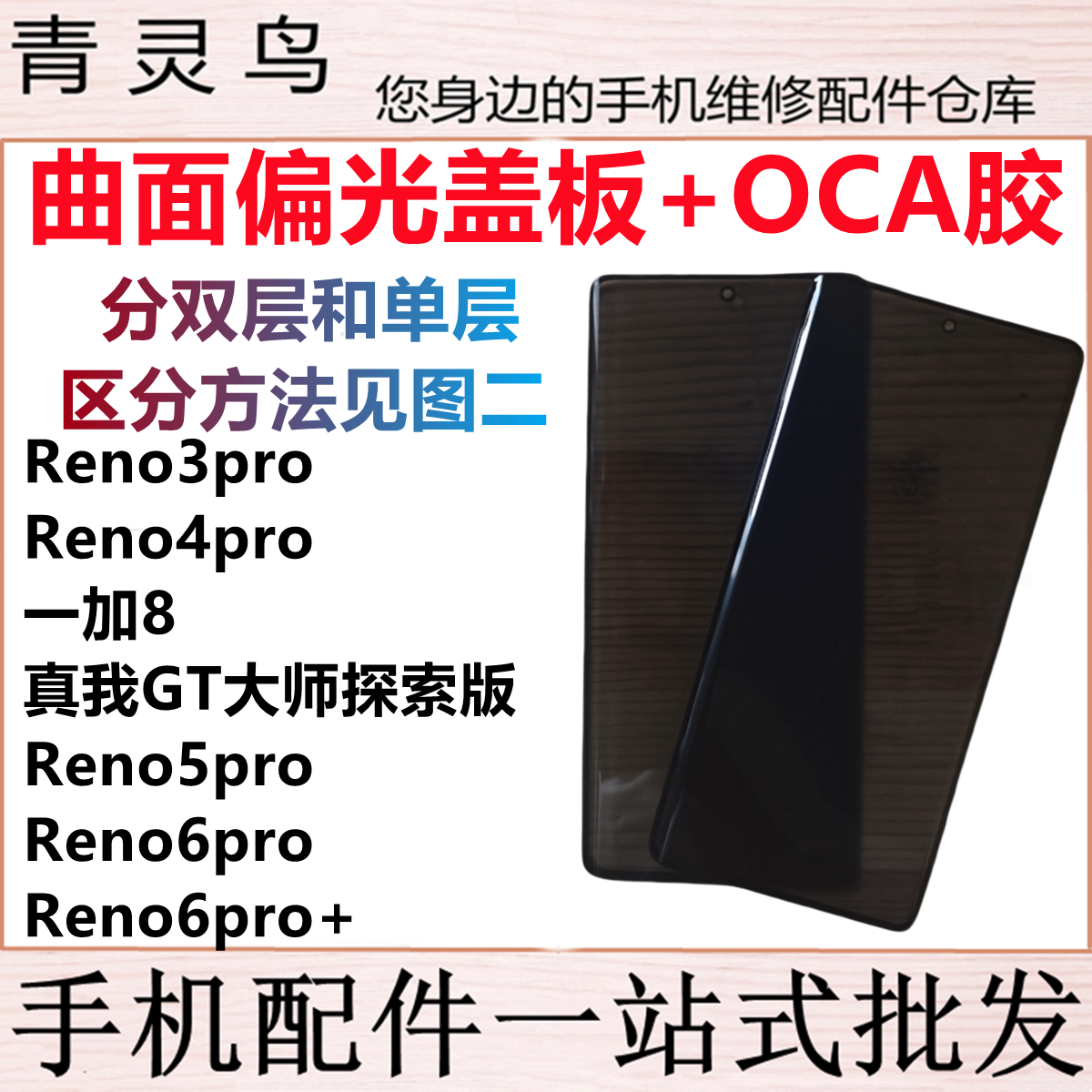 Reno3pro/Reno4pro偏光盖板