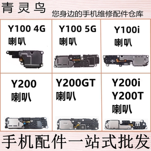 适用vivo Y100 Y100i Y200 Y200GT Y200T Y200i 喇叭扬声器响铃