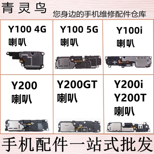 适用vivo Y100 Y100i Y200 Y200GT Y200T Y200i 喇叭扬声器响铃