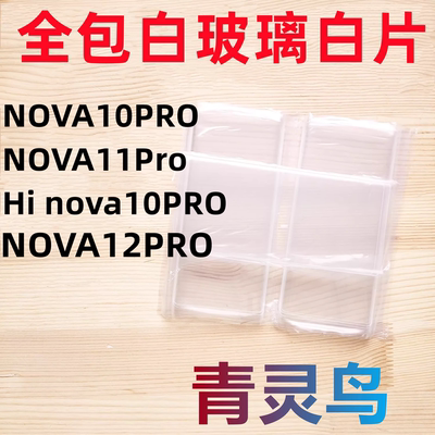 适用Hi NOVA10PRO/11PRO/12PRO/13PRO 曲面屏拆机白玻璃保护白片
