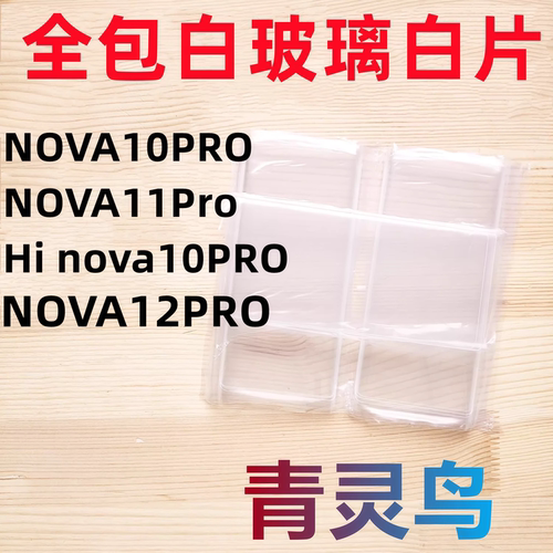 适用Hi NOVA10PRO/11PRO/12PRO/13PRO 曲面屏拆机白玻璃保护白片