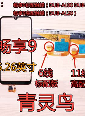 适用华为畅享9触摸屏外屏