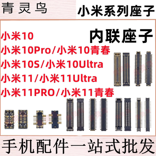 适用小米10/11 S PRO Ultra 青春版 主板屏幕显示排线尾插座子