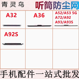 适用OPPO A32 A36 A52 A53 A72 A92 A93 A93S A92S 听筒防尘网