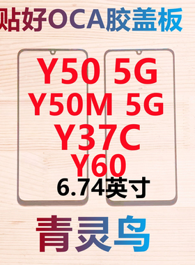 青灵鸟适用VIVO Y50 5G Y50M 5G Y37C Y60 带OCA干胶盖板外屏