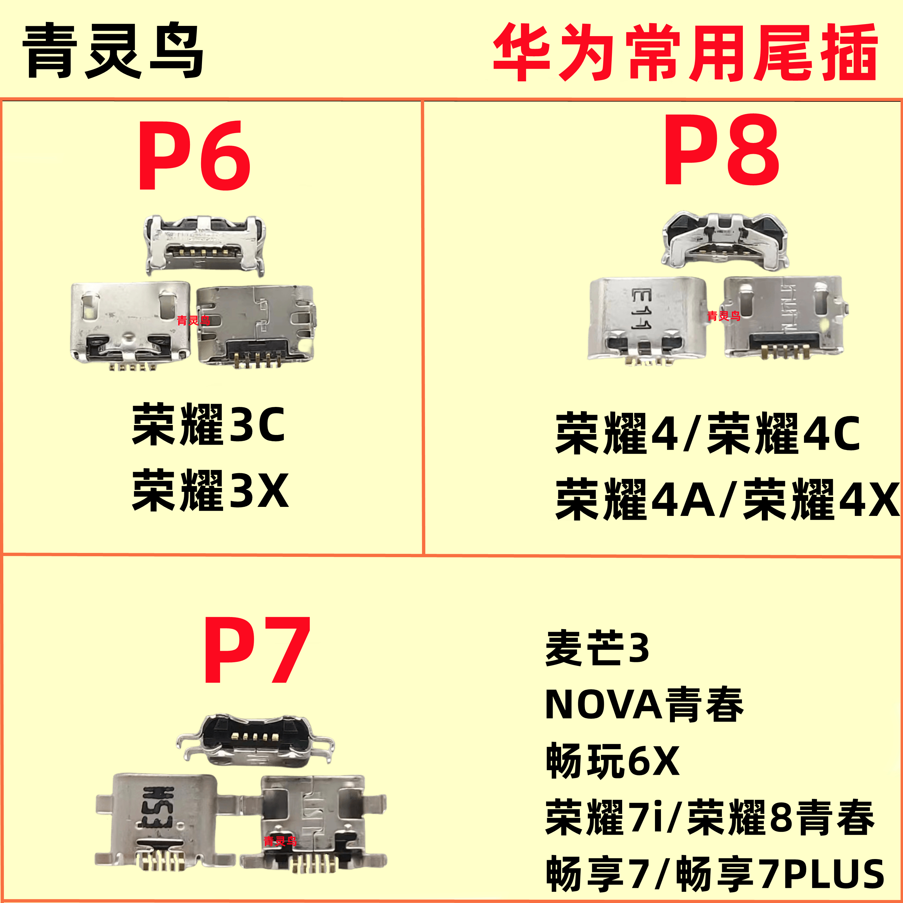 P6P8P7荣耀8青春麦芒3尾插口