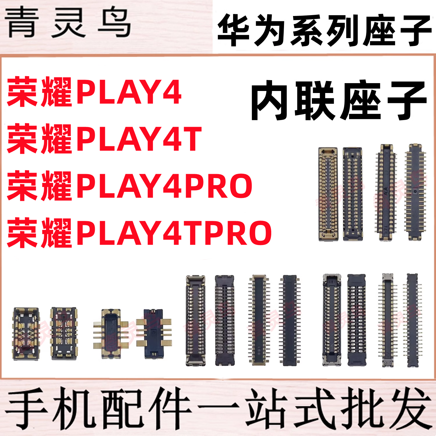 适用荣耀play4/4T/4PRO/4TPRO 指纹主板屏幕显示尾插电池内联座子