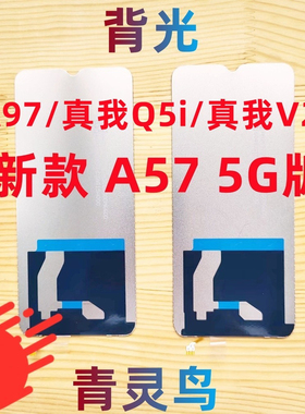 适用OPPO 真我V23 A57 5G A97 A56S 真我Q5i  A58 A58X 屏幕背光