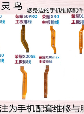 适用荣耀 50 50PRO 50se X20 X20SE X30i X30MAX 主板连接排线