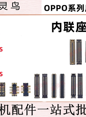 适用OPPO A35 A36 A53 A55 A56S 主板屏幕显示尾插电池内联座子
