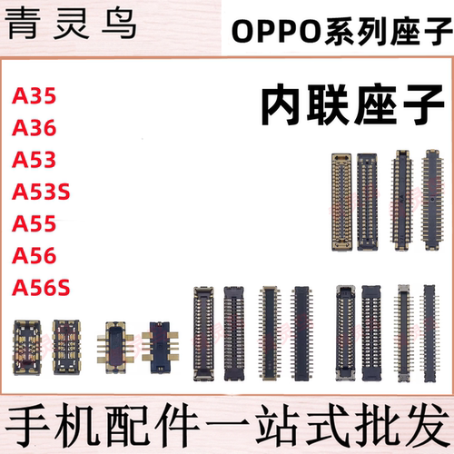 适用OPPO A35 A36 A53 A55 A56S 主板屏幕显示尾插电池内联座子