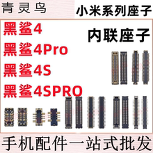 适用小米 黑鲨4/4PRO/4S/4SPRO 主板屏幕显示排线尾插电池座子