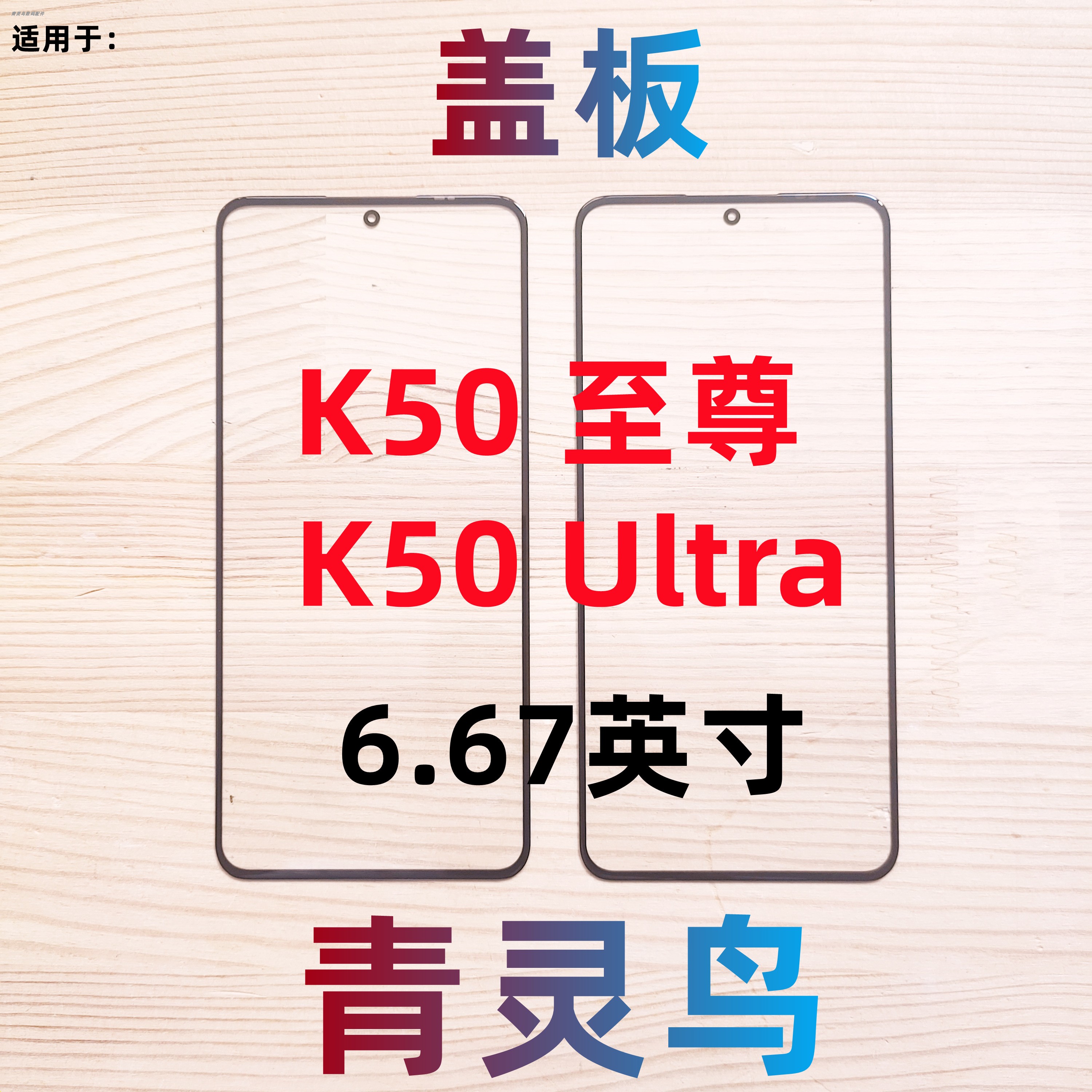 青灵鸟适用红米K50ultra至尊盖板