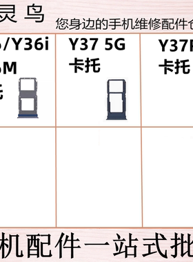 适用vivo Y36 Y36i Y36M Y37 5G Y37PRO 卡槽手机卡托SIM卡拖