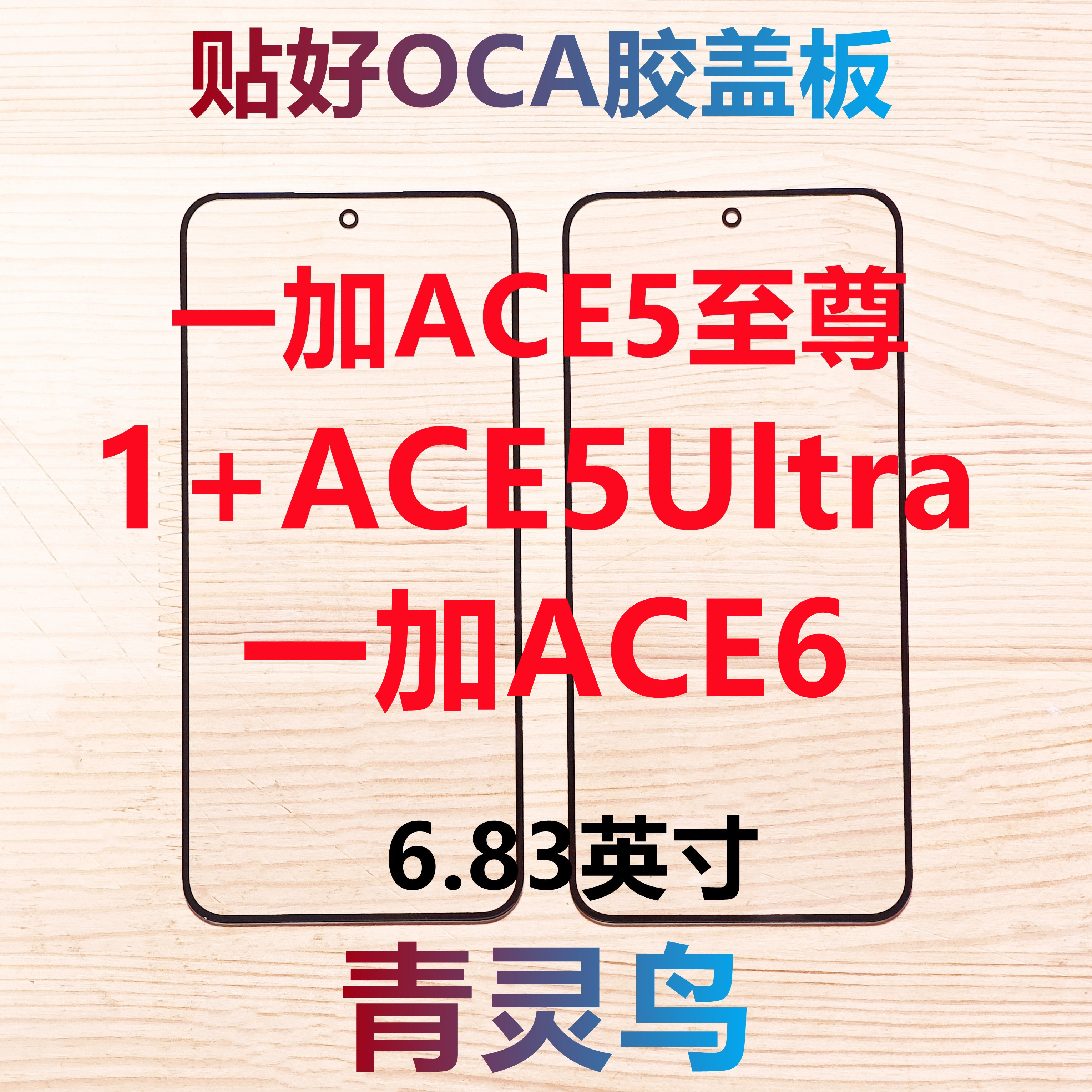 适用1+ 一加Ace5至尊版 ACE5ultra ACE6 带OCA胶盖板外屏