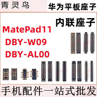 适用华为MatePad11 显示座DBY-W09/AL00主板排线尾插小板屏幕接口