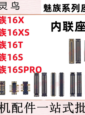 适用魅族16XS 16Spro 16T 16X 16S 主板屏幕显示排线尾插电池座子