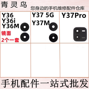 适用VIVOY36 Y36i Y36M Y37 Y37M Y37PRO 后置摄像头玻璃镜面镜片