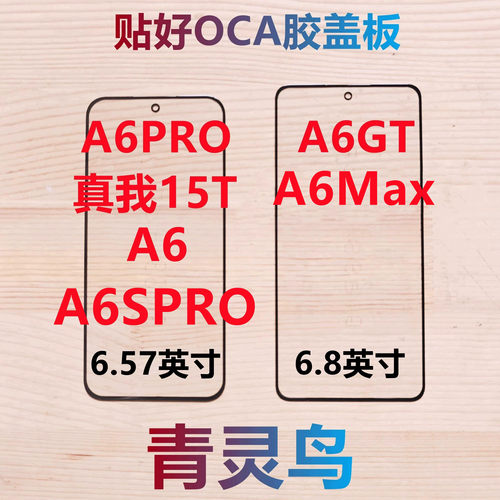 适用OPPO A6 A6GT A6PRO A6SPRO 真我15T A6Max  带OCA胶盖板外屏