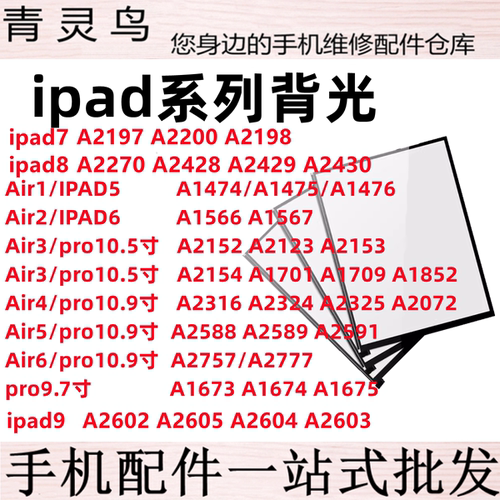 适用平板 ipad5/6/7/8/9 AIR1/2/3/4/5 pro9.7/10.5/10.9寸 背光