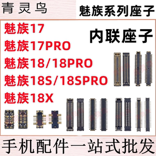 适用魅族17/18/18X/18S PRO 主板屏幕显示排线尾插电池座子