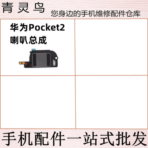 适用华为Pocket2 喇叭总成手机外放扬声器振铃响铃