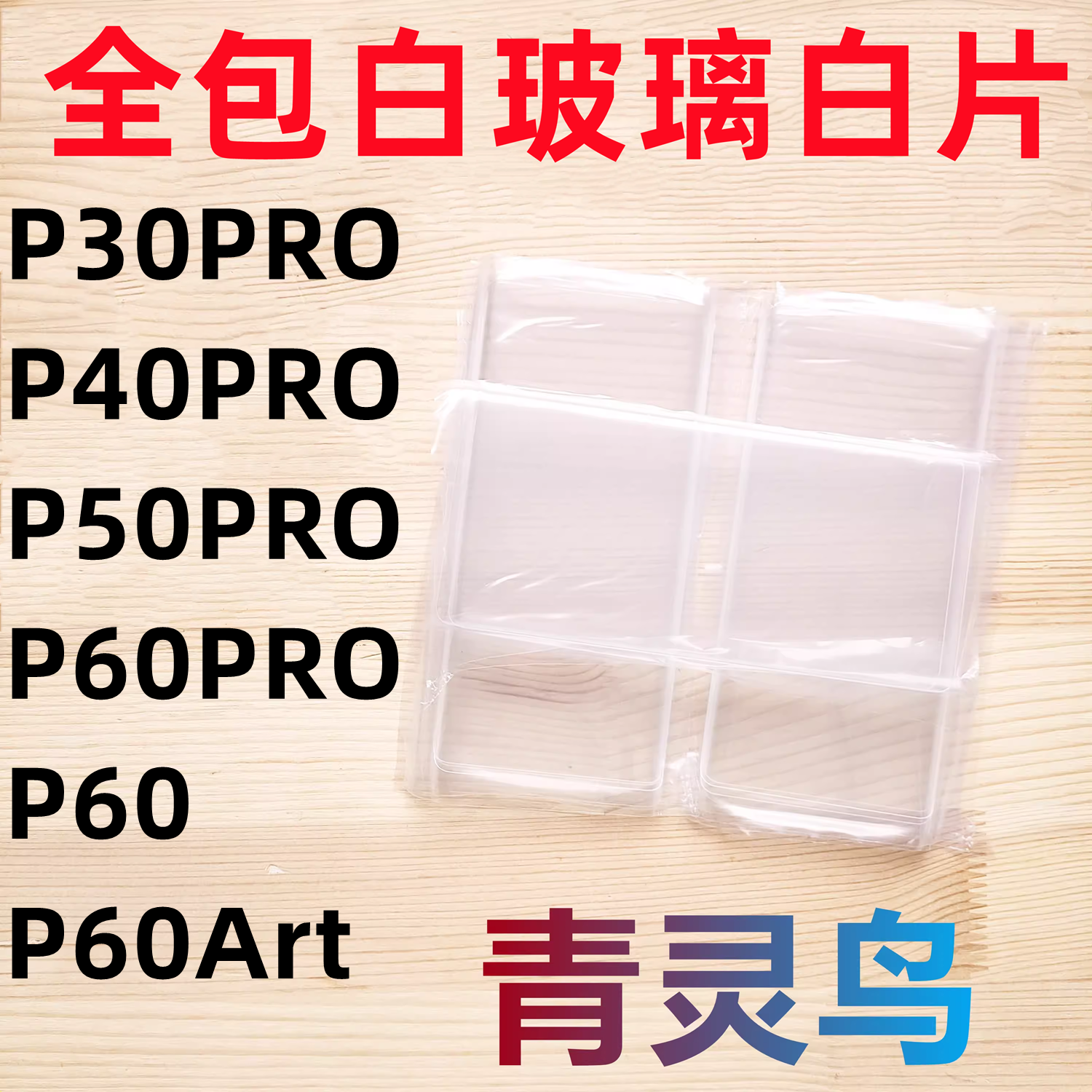 适用P30Pro P40Pro P50Pro P60Pro + P60 Art 曲面拆机白玻璃白片