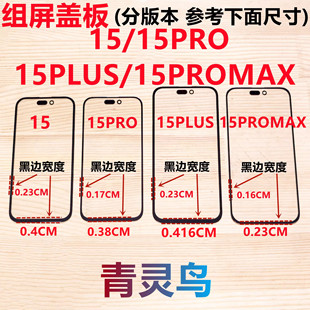 适用苹果15 15PLUS 15Pro 15ProMax 小视窗宽下巴国产组装屏盖板