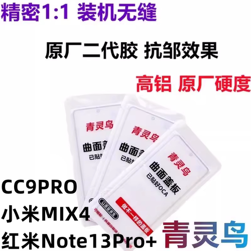 适用小米 Redmi 红米 Note13Pro+ MIX4 CC9PRO 曲面屏OCA盖板外屏