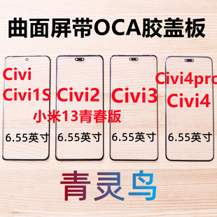 适用小米civi1S civi2 CIVI3/4PRO 13青春版 曲面屏带OCA盖板外屏