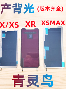 适用苹果 X XSMAX XR XS 11 国产组装屏全新液晶屏背光发光板
