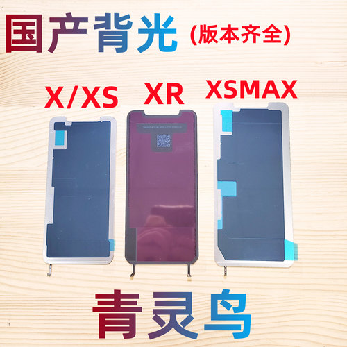 适用苹果XSMAX国产背光