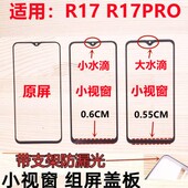 青灵鸟适用OPPO 屏盖板外屏 小窗口小视窗国产屏组装 R17 R17PRO
