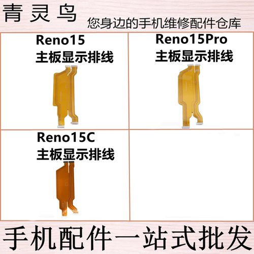适用OPPO Reno15 Reno15C Reno15Pro 尾插主板显示连接线排线