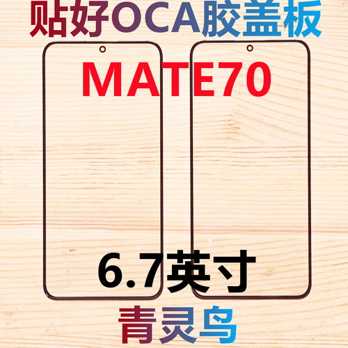 适用华为 MATE70 带OCA干胶盖板外屏触摸屏玻璃 - 封面