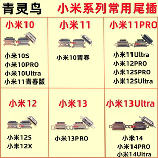 适用小米 10 11 12 13 14 X S Ultra PRO 青春 充电USB尾插接口