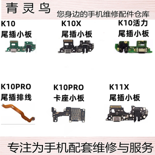 适用OPPO K10 X PRO 活力版 K11 X 充电送话尾插主板连接小板