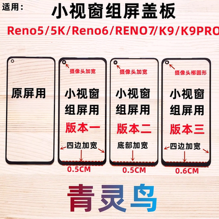 青灵鸟适用Reno5/5K/6/K9/RENO7 K9 K9PRO国产小视窗组装外屏盖板