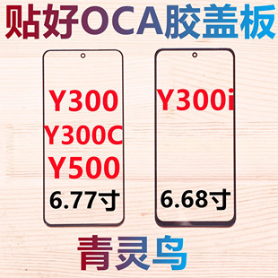 青灵鸟适用VIVO Y300 Y300i Y300C Y500 带OCA干胶盖板外屏