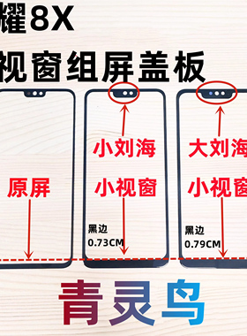 青灵鸟适用华为 荣耀 8X  COG 小窗口小视窗国产屏组装外屏盖板