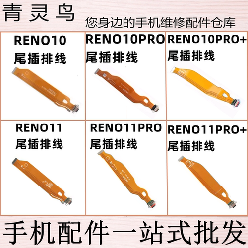 适用Reno10/10pro+/11/11pro+ 充电尾插卡座主板排线连接小板