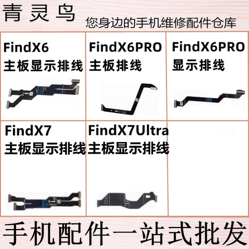 适用OPPPO FindX6 FindX6PRO FindX7/X7Ultra 显示主板连接排线